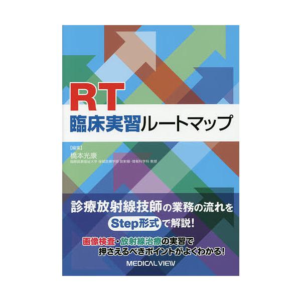 RT臨床実習ルートマップ/橋本光康