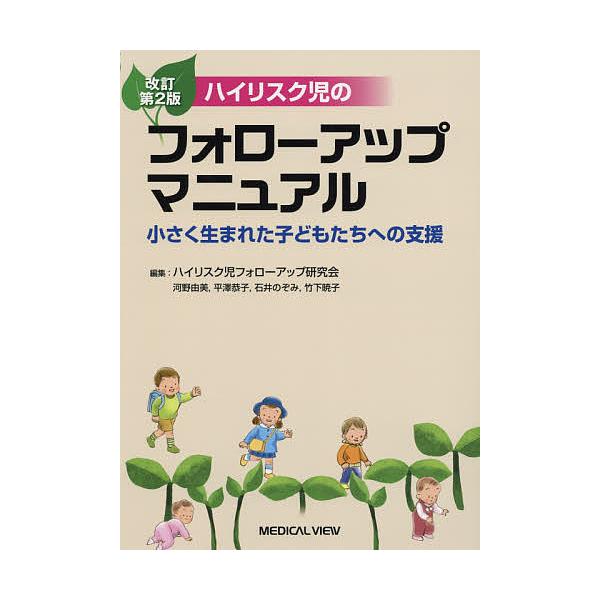 ハイリスク児のフォローアップマニュアル 小さく生まれた子どもたちへの支援/ハイリスク児フォローアップ研究会