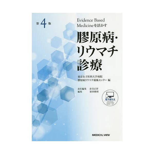 膠原病・リウマチ診療 Evidence Based Medicineを活かす/東京女子医科大学病院膠原病リウマチ痛風センター/針谷正祥/猪狩勝則