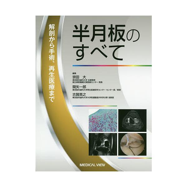 半月板のすべて 解剖から手術、再生医療まで/宗田大/関矢一郎/古賀英之