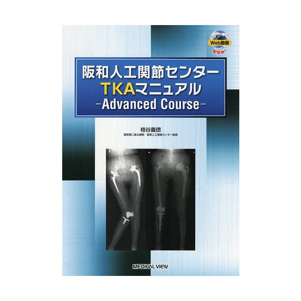 阪和人工関節センターTKAマニュアル Advanced Course/格谷義徳