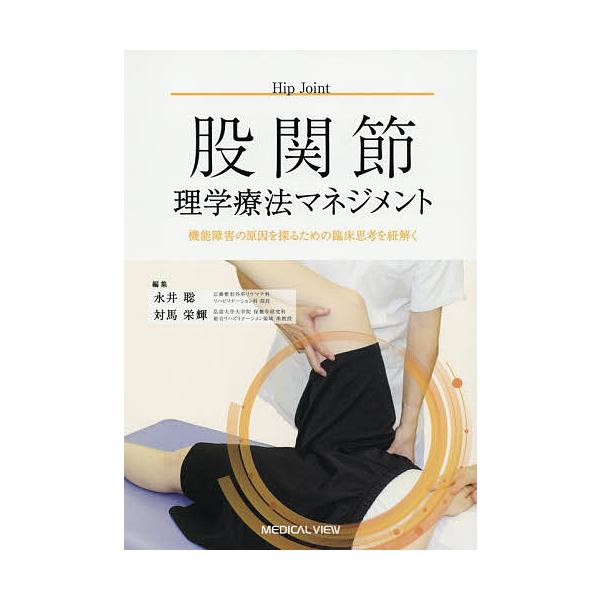 股関節理学療法マネジメント?機能障害の原因を探るための臨床思考を紐解く 永井 聡; 対馬 栄輝 41PrjGhSPKL.jpg_BO30,255,255,