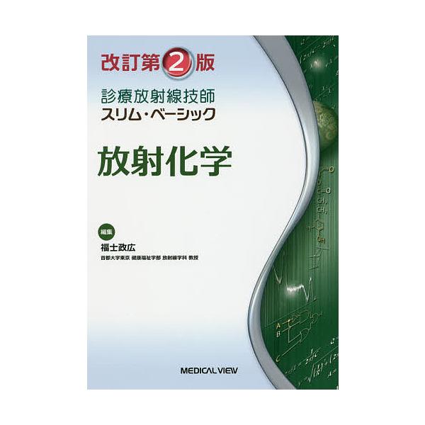 放射化学/福士政広