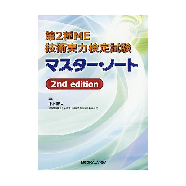 編集:中村藤夫出版社:メジカルビュー社発売日:2018年03月キーワード:第２種ME技術実力検定試験マスター・ノート中村藤夫 だいにしゆえむいーぎじゆつじつりよくけんていしけん ダイニシユエムイーギジユツジツリヨクケンテイシケン なかむら ...