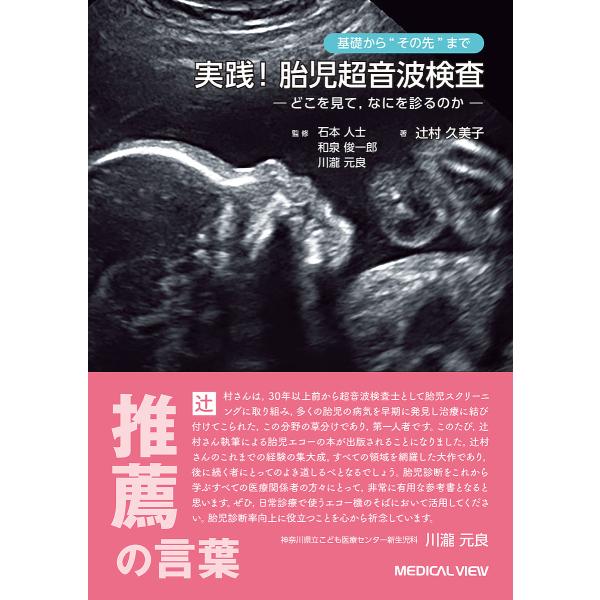 基礎から“その先”まで実践!胎児超音波検査 どこを見て,なにを診るのか/辻村久美子/石本人士/和泉俊一郎