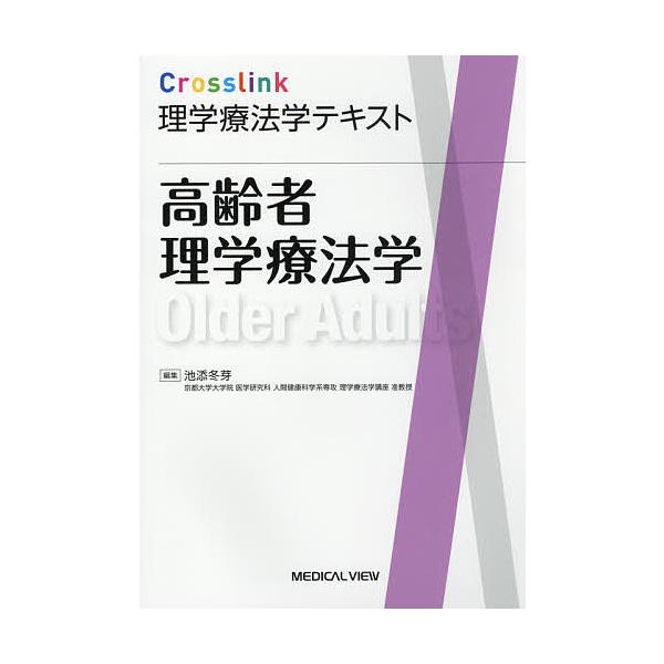高齢者理学療法学/池添冬芽