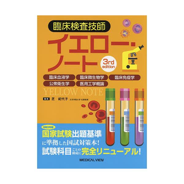 臨床検査技師イエロー・ノート 臨床血液学 臨床微生物学 臨床免疫学 公衆衛生学 医用工学概論/芝紀代子