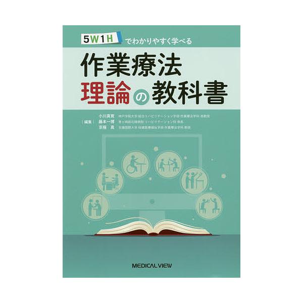 5W1Hでわかりやすく学べる作業療法理論の教科書/小川真寛/藤本一
