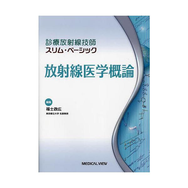 放射線医学概論/福士政広