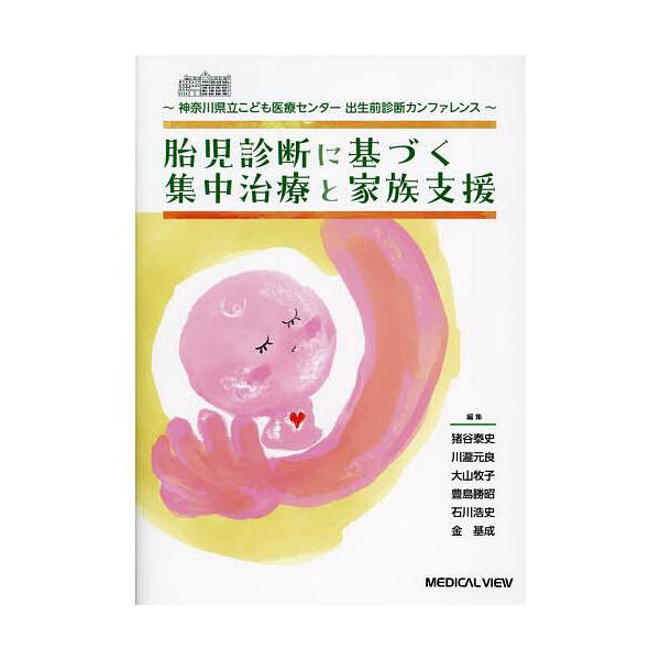 胎児診断に基づく集中治療と家族支援 神奈川県立こども医療センター出生前診断カンファレンス/猪谷泰史/川瀧元良/大山牧子