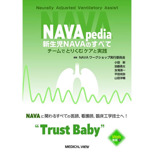 NAVApedia新生児NAVAのすべて チームでとりくむケアと実践/NAVAワークショップ実行委員会