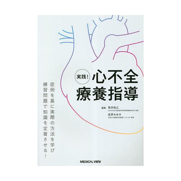 実践!心不全療養指導 症例を基に実際の方法を学び練習問題で知識を定着させる!/筒井裕之/眞茅みゆき