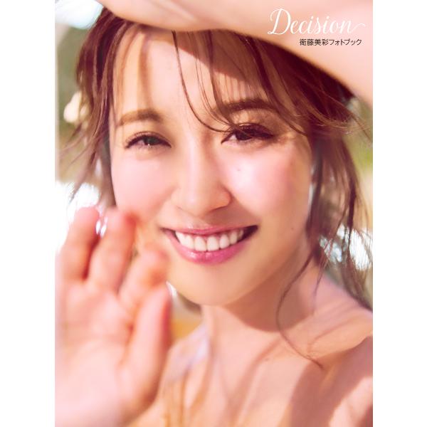 Decision 衛藤美彩フォトブック/衛藤美彩