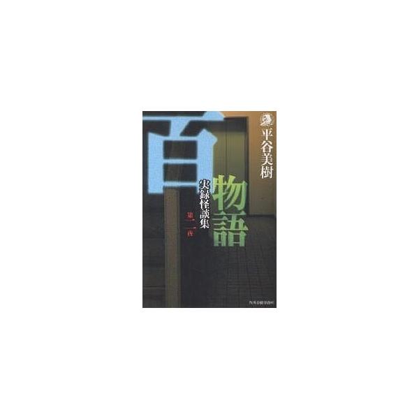 百物語 実録怪談集 第2夜/平谷美樹