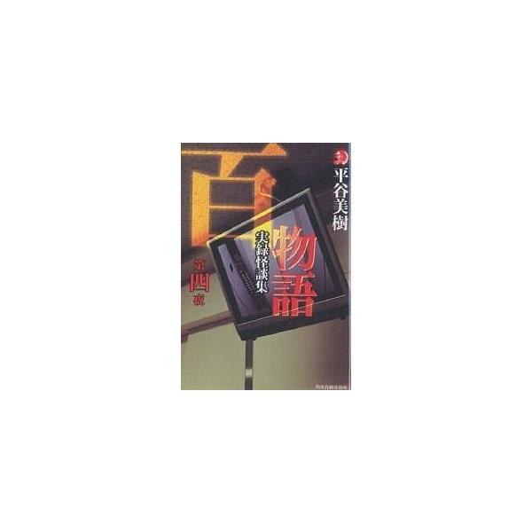 百物語 実録怪談集 第4夜/平谷美樹