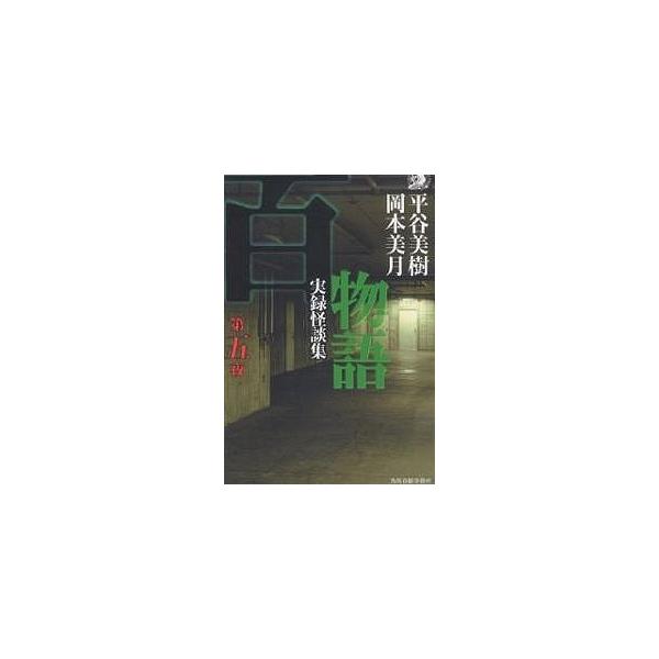 百物語 実録怪談集 第5夜/平谷美樹/岡本美月