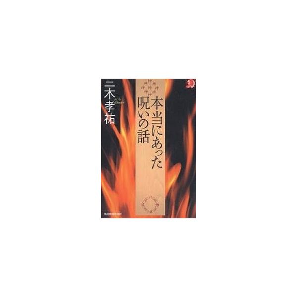 本当にあった呪いの話/三木孝祐