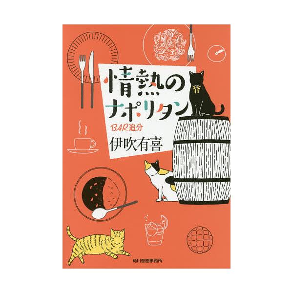 情熱のナポリタンbar追分 伊吹有喜 Buyee 日本代购平台 产品购物网站大全 Buyee一站式代购bot Online