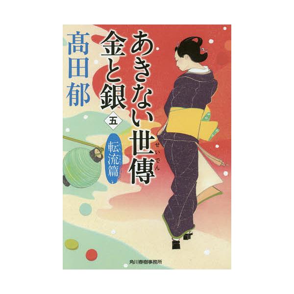 日曜はクーポン有 あきない世傳金と銀 ５ 高田郁 Bookfan Paypayモール店 通販 Paypayモール
