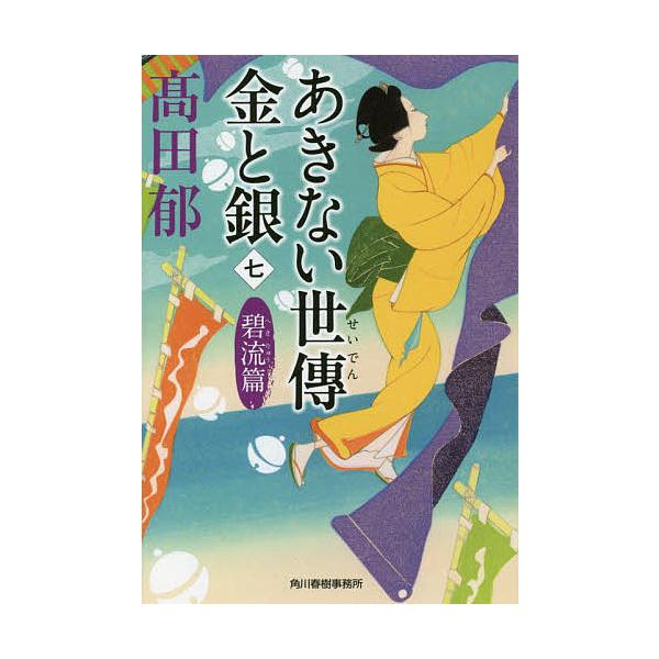 あきない世傳金と銀 7/高田郁
