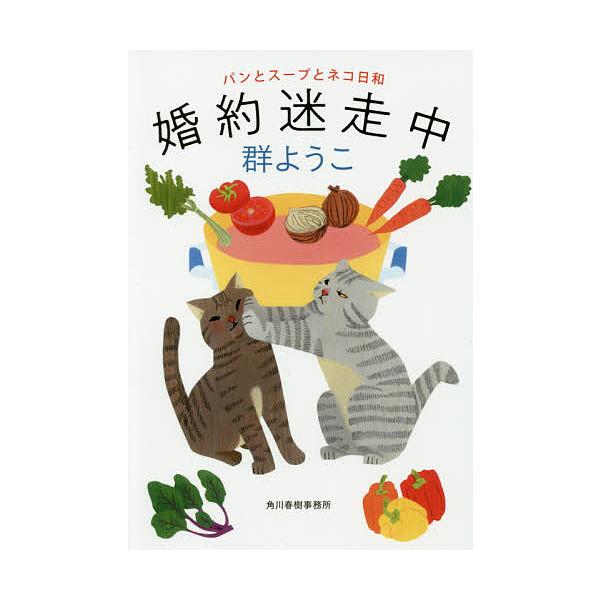 婚約迷走中/群ようこ