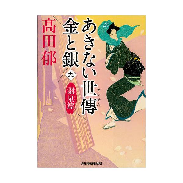 あきない世傳金と銀 9/高田郁