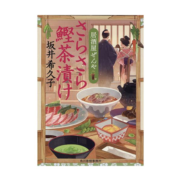 さらさら鰹茶漬け 居酒屋ぜんや/坂井希久子