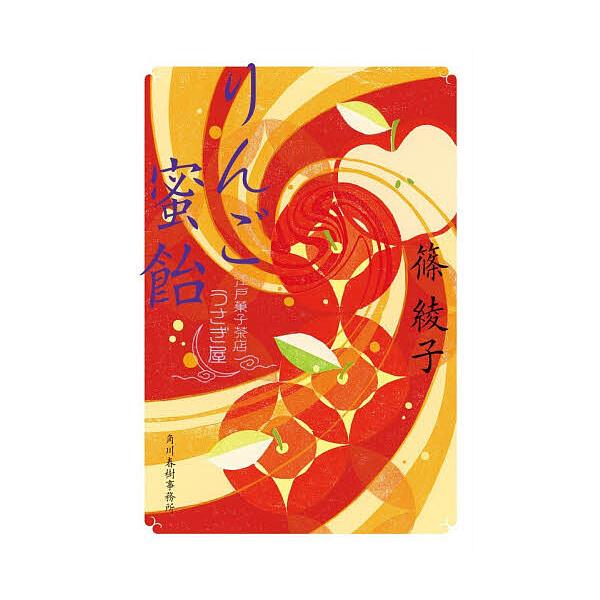 ※商品画像はイメージや仮デザインが含まれている場合があります。帯の有無など実際と異なる場合があります。著:篠綾子出版社:角川春樹事務所発売日:2026年01月シリーズ名等:ハルキ文庫 し１１−２３ 時代小説文庫キーワード:りんご蜜飴江戸菓子...