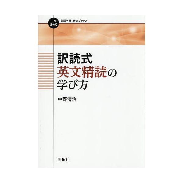 訳読式英文精読の学び方/中野清治