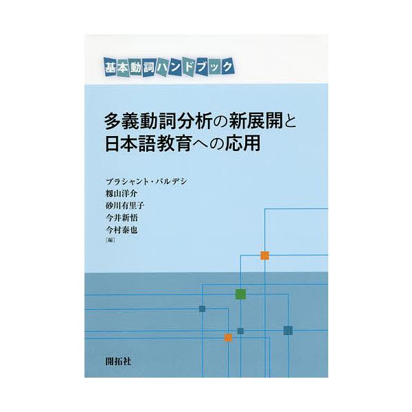 多義動詞分析の新展開と日本語教育への応用 基本動詞ハンドブック/プラシャント・パルデシ/籾山洋介/砂川有里子