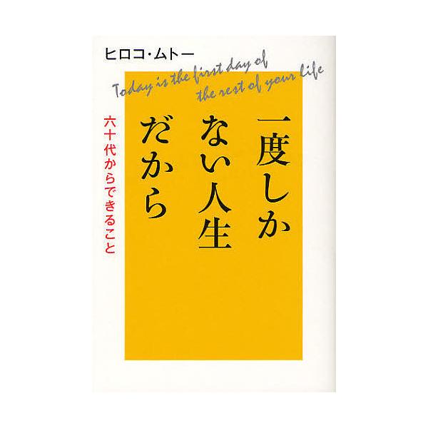 毎日クーポン有 一度しかない人生だから 六十代からできること ヒロコ ムトー Bookfan Paypayモール店 通販 Paypayモール