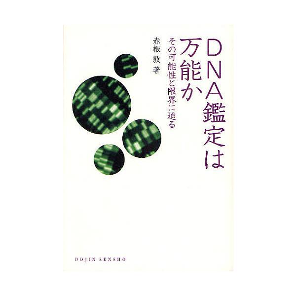 著:赤根敦出版社:化学同人発売日:2010年03月シリーズ名等:DOJIN選書 ３１キーワード:DNA鑑定は万能かその可能性と限界に迫る赤根敦 でいーえぬえーかんていわばんのうかそのかのうせい デイーエヌエーカンテイワバンノウカソノカノウセ...