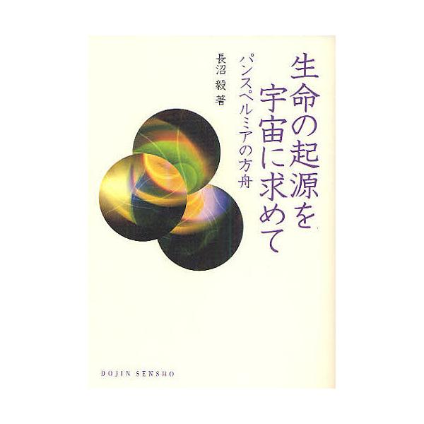 著:長沼毅出版社:化学同人発売日:2010年11月シリーズ名等:DOJIN選書 ３６キーワード:生命の起源を宇宙に求めてパンスペルミアの方舟長沼毅 せいめいのきげんおうちゆうにもとめて セイメイノキゲンオウチユウニモトメテ ながぬま たけし...