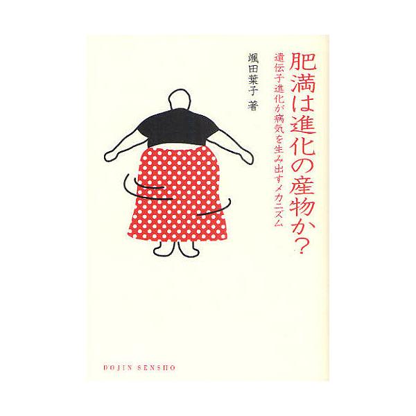 ※商品画像はイメージや仮デザインが含まれている場合があります。帯の有無など実際と異なる場合があります。著:颯田葉子出版社:化学同人発売日:2011年07月シリーズ名等:DOJIN選書 ４１キーワード:肥満は進化の産物か？遺伝子進化が病気を生...