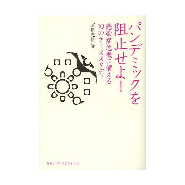 著:浦島充佳出版社:化学同人発売日:2012年11月シリーズ名等:DOJIN選書 ４９キーワード:パンデミックを阻止せよ！感染症危機に備える１０のケーススタディ浦島充佳 ぱんでみつくおそしせよかんせんしようききに パンデミツクオソシセヨカン...