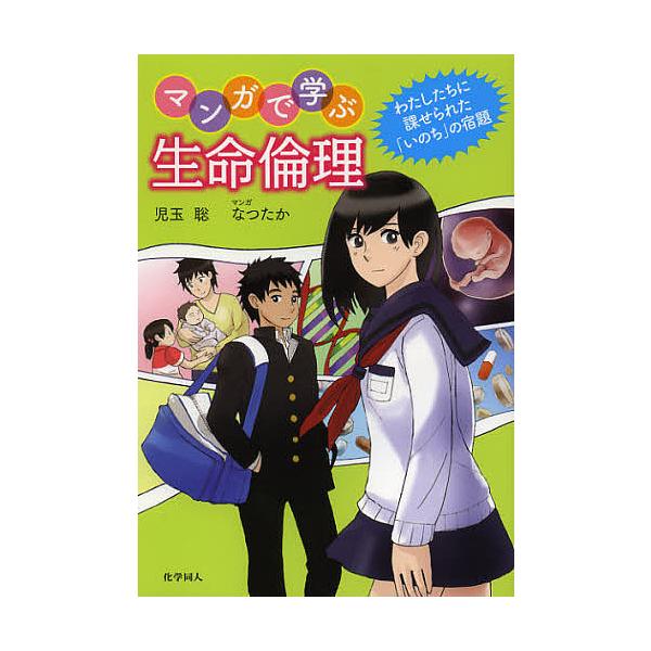 著:児玉聡　マンガ:なつたか出版社:化学同人発売日:2013年02月キーワード:マンガで学ぶ生命倫理わたしたちに課せられた「いのち」の宿題児玉聡なつたか まんがでまなぶせいめいりんりわたしたちに マンガデマナブセイメイリンリワタシタチニ こ...