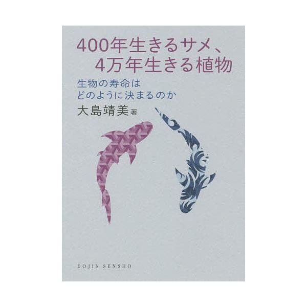 400年生きるサメ、4万年生きる植物 生物の寿命はどのように決まるのか/大島靖美