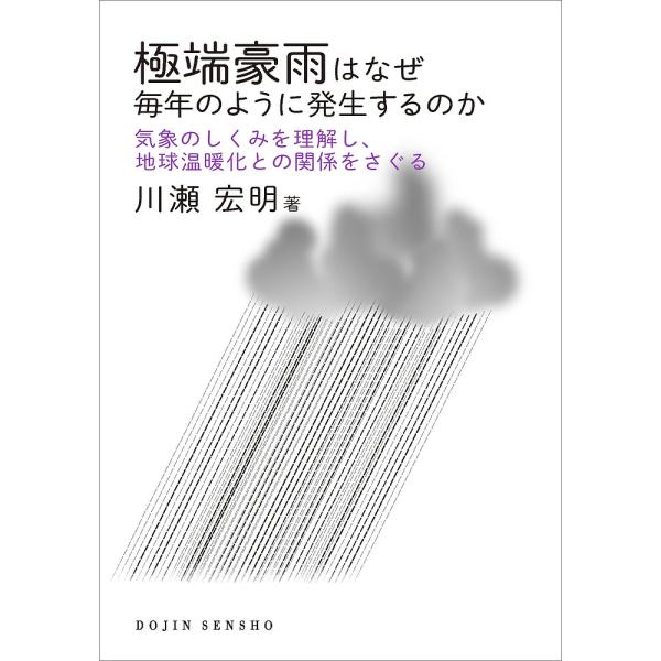 極端豪雨はなぜ毎年のように発生するのか 気象のしくみを理解し、地球温暖化との関係をさぐる/川瀬宏明