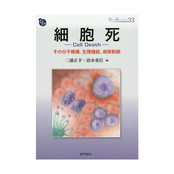 細胞死 その分子機構,生理機能,病態制御/三浦正幸/清水重臣