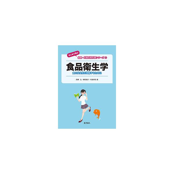 著:西瀬弘　著:檜垣俊介　著:和島孝浩出版社:化学同人発売日:2017年08月シリーズ名等:はじめて学ぶ健康・栄養系教科書シリーズ １１キーワード:食品衛生学食の安全性を理解するために西瀬弘檜垣俊介和島孝浩 しよくひんえいせいがくしよくのあ...