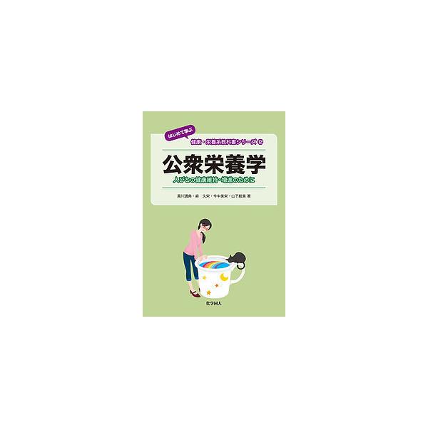 著:黒川通典　著:森久栄　著:今中美栄出版社:化学同人発売日:2017年09月シリーズ名等:はじめて学ぶ健康・栄養系教科書シリーズ １２キーワード:公衆栄養学人びとの健康維持・増進のために黒川通典森久栄今中美栄 こうしゆうえいようがくひとび...