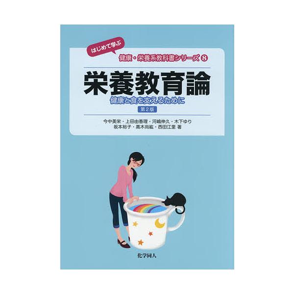 著:今中美栄　著:上田由香理　著:河嶋伸久出版社:化学同人発売日:2021年04月シリーズ名等:はじめて学ぶ健康・栄養系教科書シリーズ ８キーワード:栄養教育論健康と食を支えるために今中美栄上田由香理河嶋伸久 えいようきよういくろんけんこう...