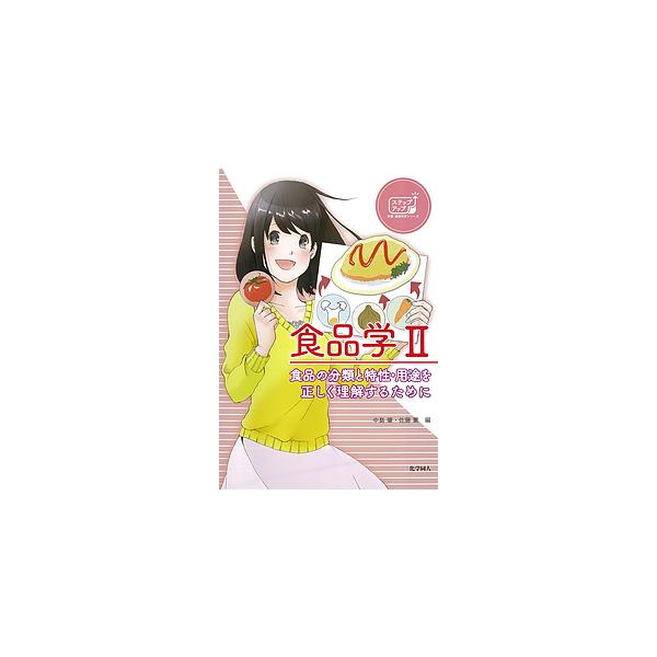 編:中島肇　編:佐藤薫出版社:化学同人発売日:2017年05月シリーズ名等:ステップアップ栄養・健康科学シリーズ ５巻数:2巻キーワード:食品学２中島肇佐藤薫 しよくひんがく２ シヨクヒンガク２ なかじま はじめ さとう かお ナカジマ ハ...