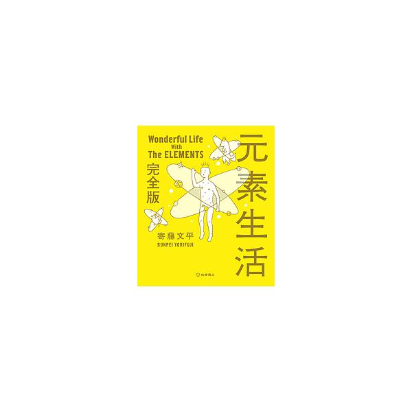 元素生活/寄藤文平
