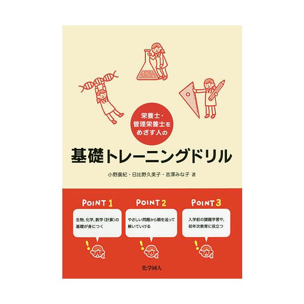 ※商品画像はイメージや仮デザインが含まれている場合があります。帯の有無など実際と異なる場合があります。著:小野廣紀　著:日比野久美子　著:吉澤みな子出版社:化学同人発売日:2018年03月キーワード:栄養士・管理栄養士をめざす人の基礎トレー...