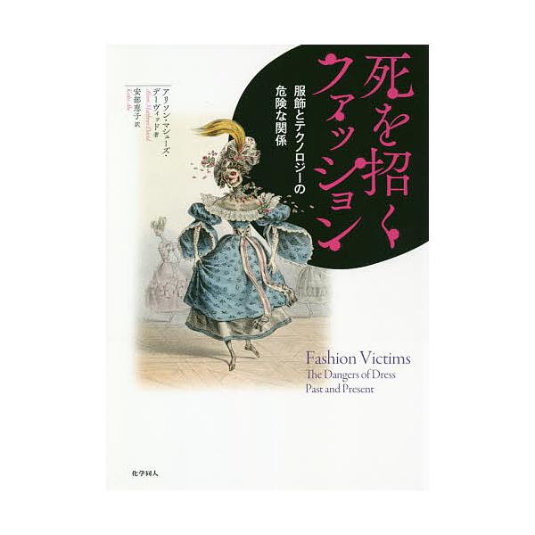 死を招くファッション 服飾とテクノロジーの危険な関係/アリソン・マシューズ・デーヴィッド/安部恵子