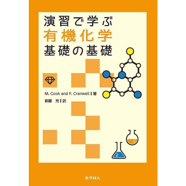 演習で学ぶ有機化学基礎の基礎/M．Cook/P．Cranwell/新藤充