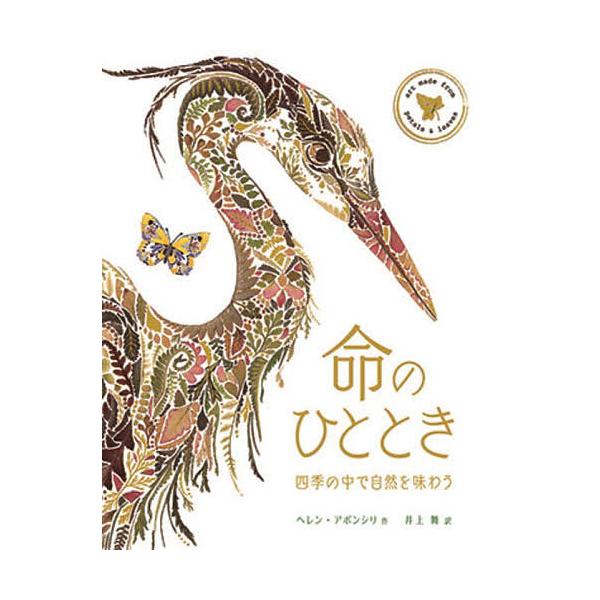 ※商品画像はイメージや仮デザインが含まれている場合があります。帯の有無など実際と異なる場合があります。作:ヘレン・アポンシリ　訳:井上舞出版社:化学同人発売日:2021年12月キーワード:命のひととき四季の中で自然を味わうartmadefr...