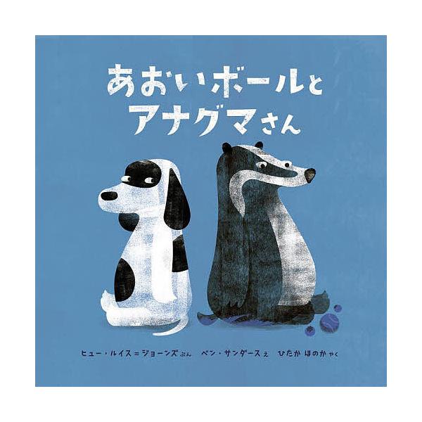 あおいボールとアナグマさん/ヒュー・ルイス＝ジョーンズ/ベン・サンダース/ひたかほのか
