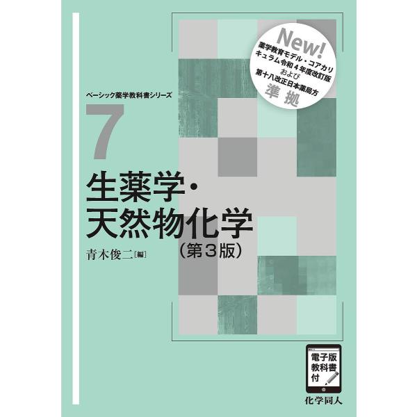 編:青木俊二出版社:化学同人発売日:2025年04月シリーズ名等:ベーシック薬学教科書シリーズ ７キーワード:生薬学・天然物化学青木俊二 しようやくがくてんねんぶつかがくべーしつくやくがく シヨウヤクガクテンネンブツカガクベーシツクヤクガク...